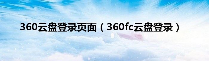 360云盘登录页面（360fc云盘登录）