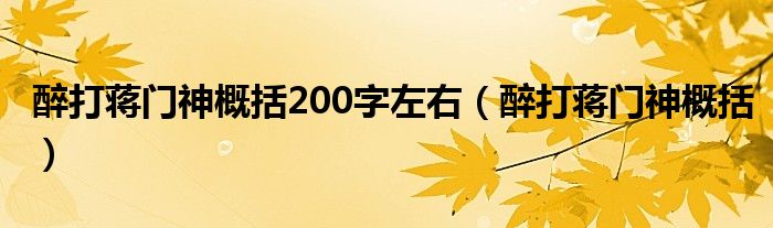 醉打蒋门神概括200字左右（醉打蒋门神概括）