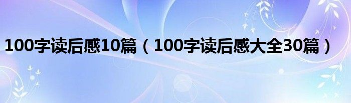 100字读后感10篇（100字读后感大全30篇）