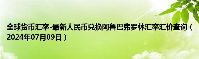 全球货币汇率-最新人民币兑换阿鲁巴弗罗林汇率汇价查询（2024年07月09日）