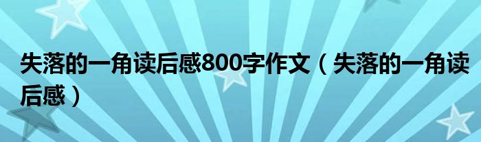 失落的一角读后感800字作文（失落的一角读后感）