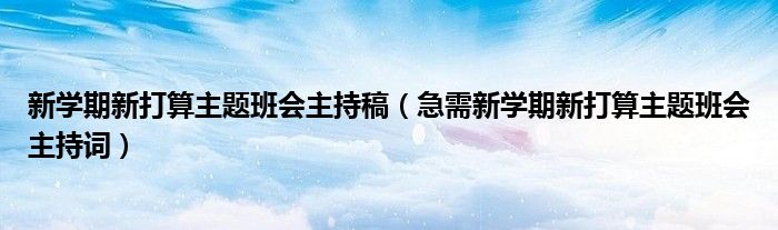 新学期新打算主题班会主持稿（急需新学期新打算主题班会主持词）