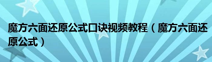 魔方六面还原公式口诀视频教程（魔方六面还原公式）