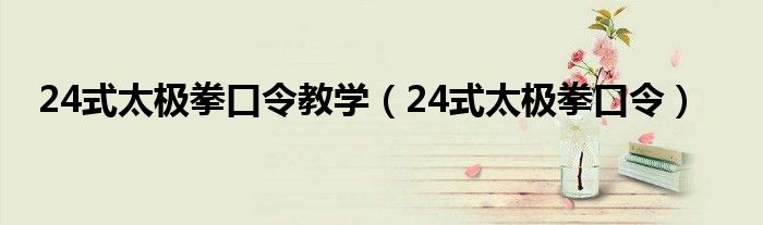 24式太极拳口令教学（24式太极拳口令）