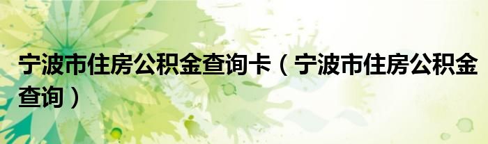 宁波市住房公积金查询卡（宁波市住房公积金查询）