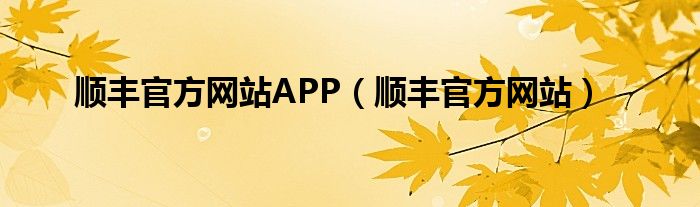 顺丰官方网站APP（顺丰官方网站）