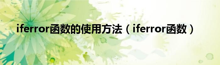 iferror函数的使用方法（iferror函数）