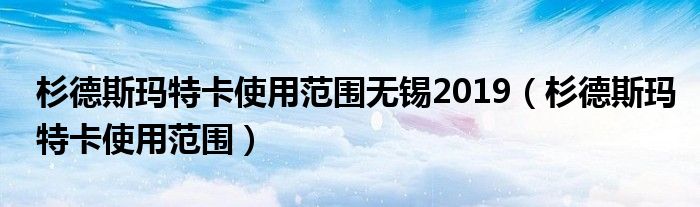 杉德斯玛特卡使用范围无锡2019（杉德斯玛特卡使用范围）