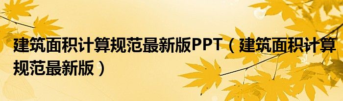 建筑面积计算规范最新版PPT（建筑面积计算规范最新版）