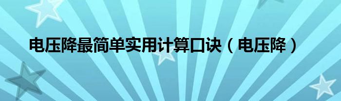 电压降最简单实用计算口诀（电压降）