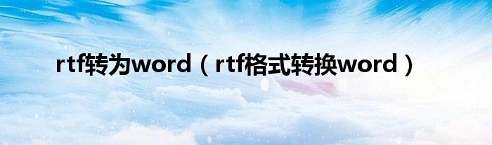 rtf转为word（rtf格式转换word）