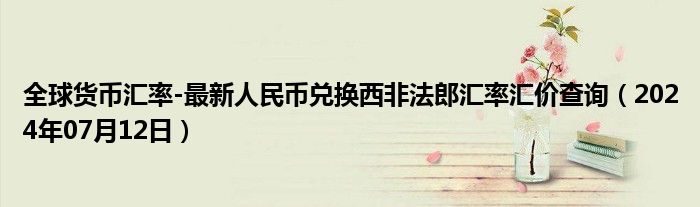 全球货币汇率-最新人民币兑换西非法郎汇率汇价查询（2024年07月12日）