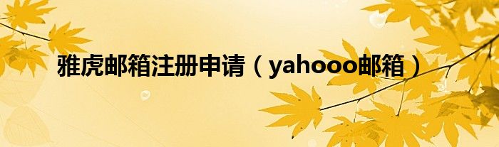 雅虎邮箱注册申请（yahooo邮箱）