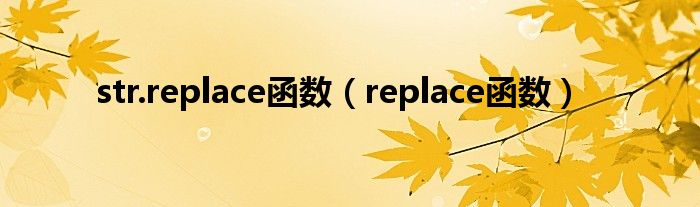 str.replace函数（replace函数）