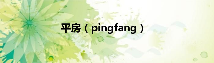 平房（pingfang）