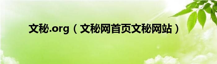 文秘.org（文秘网首页文秘网站）