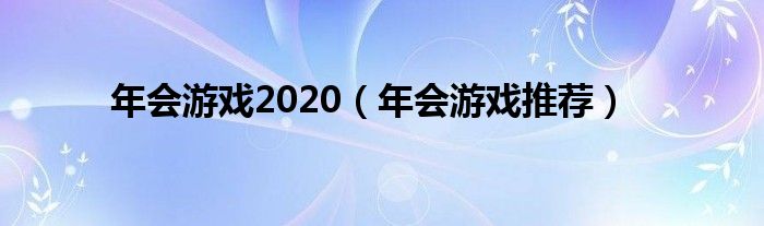 年会游戏2020（年会游戏推荐）