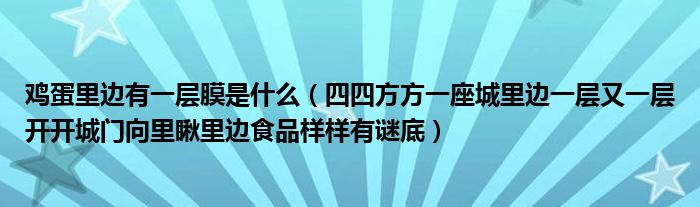 鸡蛋里边有一层膜是什么（四四方方一座城里边一层又一层开开城门向里瞅里边食品样样有谜底）