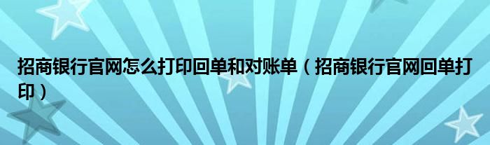 招商银行官网怎么打印回单和对账单（招商银行官网回单打印）