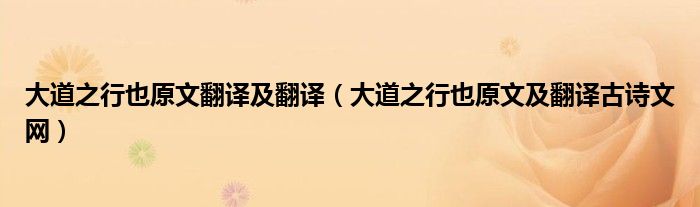 大道之行也原文翻译及翻译（大道之行也原文及翻译古诗文网）