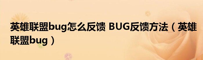 英雄联盟bug怎么反馈 BUG反馈方法（英雄联盟bug）