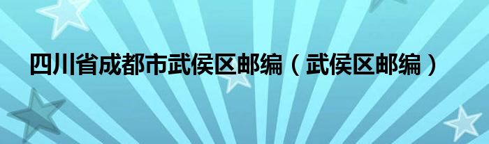 四川省成都市武侯区邮编（武侯区邮编）