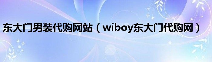 东大门男装代购网站（wiboy东大门代购网）