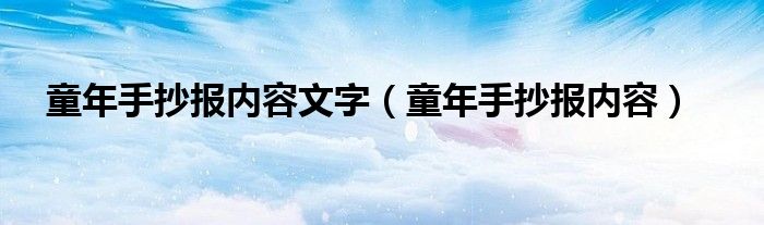 童年手抄报内容文字（童年手抄报内容）