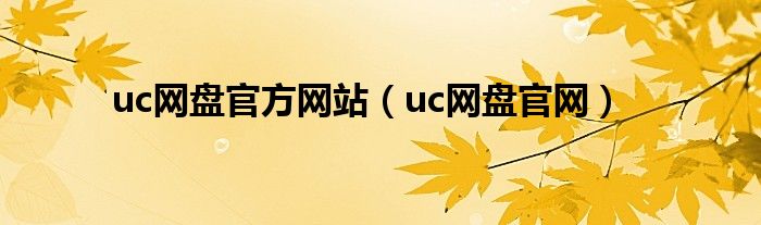 uc网盘官方网站（uc网盘官网）