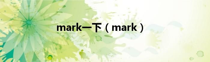 mark一下（mark）