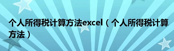 个人所得税计算方法excel（个人所得税计算方法）