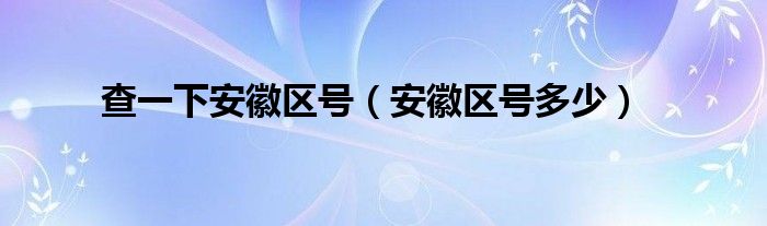 查一下安徽区号（安徽区号多少）