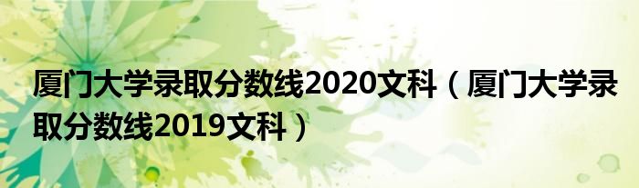 厦门大学录取分数线2020文科（厦门大学录取分数线2019文科）