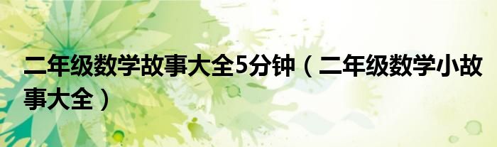 二年级数学故事大全5分钟（二年级数学小故事大全）