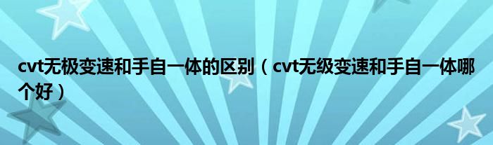 cvt无极变速和手自一体的区别（cvt无级变速和手自一体哪个好）