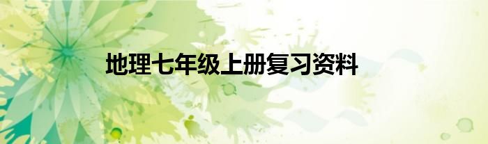 地理七年级上册复习资料