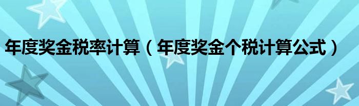 年度奖金税率计算（年度奖金个税计算公式）