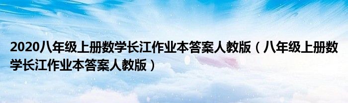 2020八年级上册数学长江作业本答案人教版（八年级上册数学长江作业本答案人教版）