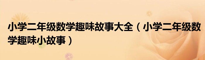 小学二年级数学趣味故事大全（小学二年级数学趣味小故事）