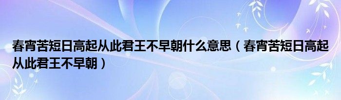 春宵苦短日高起从此君王不早朝什么意思（春宵苦短日高起从此君王不早朝）