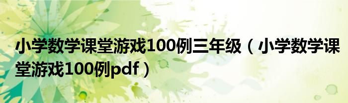 小学数学课堂游戏100例三年级（小学数学课堂游戏100例pdf）