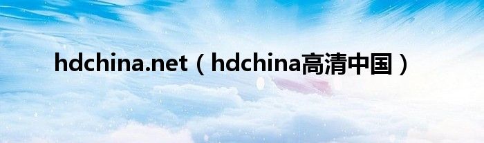 hdchina.net（hdchina高清中国）