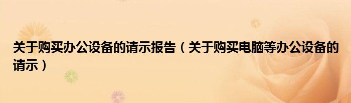 关于购买办公设备的请示报告（关于购买电脑等办公设备的请示）