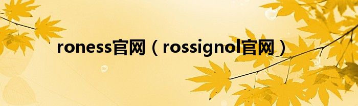 roness官网（rossignol官网）