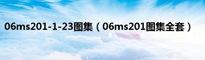 06ms201-1-23图集（06ms201图集全套）