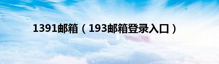 1391邮箱（193邮箱登录入口）