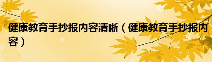 健康教育手抄报内容清晰（健康教育手抄报内容）