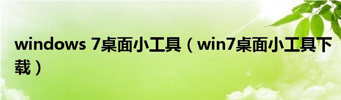 windows 7桌面小工具（win7桌面小工具下载）