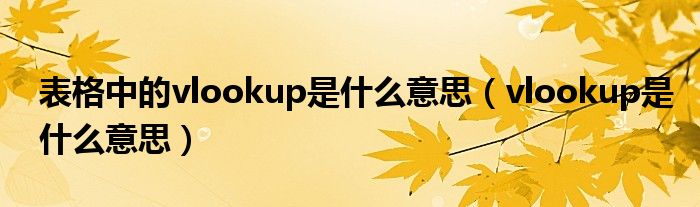 表格中的vlookup是什么意思（vlookup是什么意思）