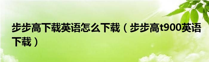 步步高下载英语怎么下载（步步高t900英语下载）